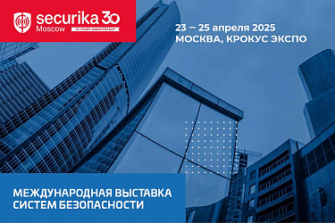 Выставка Securika Moscow 2025!