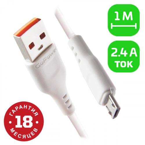 GoPower дата кабель Micro-USB белый GoPower дата кабель Micro-USB белый