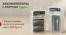 Аккумуляторы с портом Type-C