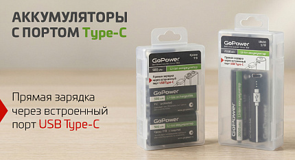 Аккумуляторы с портом Type-C