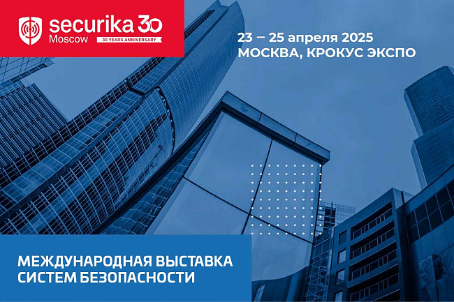 Выставка Securika Moscow 2025!