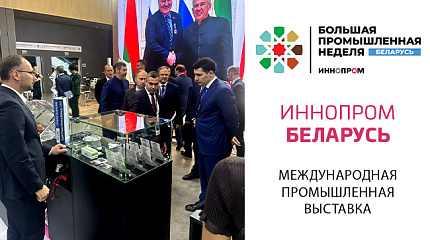 Антон Алиханов посетил стенд Краснодарского края на «Иннопроме» в Минске