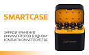 Зарядное устройство SmartCase!